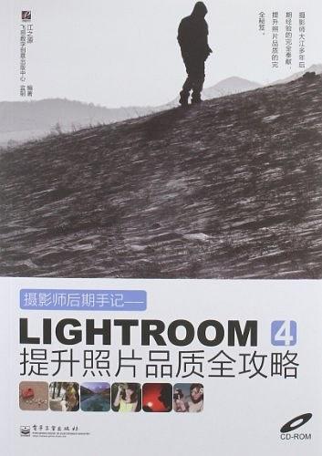 摄影师后期手记：Lightroom 4提升照片品质全攻略（全彩）