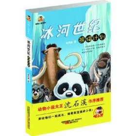 冰河世纪-熊猫计划
