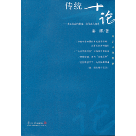 传统十论：本土社会的制度、文化与其变革