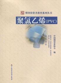 期货投资者教育系列丛书：聚氯乙烯（PVC）