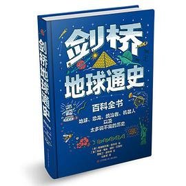 剑桥地球通史