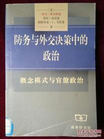 防务与外交决策中的政治