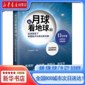 从月球看地球III—全球变局下中国经济与商业新浪潮