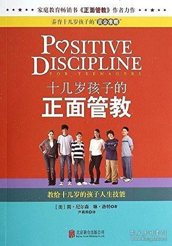 十几岁孩子的正面管教：教给十几岁的孩子人生技能