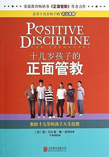 十几岁孩子的正面管教：教给十几岁的孩子人生技能