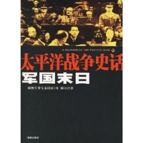 军国末日：太平洋战争史话11