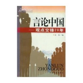 言论中国：——观点交锋20年