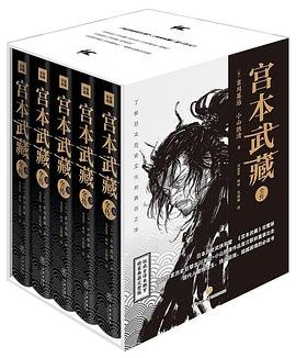宫本武藏全传：全五册