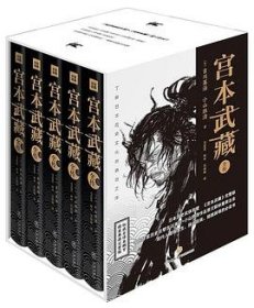 宫本武藏全传：全五册
