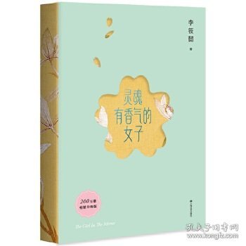 灵魂有香气的女子（100%亲笔签名，200万册畅销升级版！新增20%从未发表美人故事。愿我们读懂别人的故事，过好自己的人生。）
