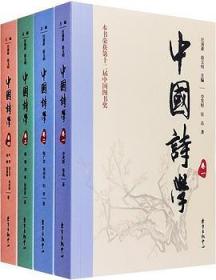 中国诗学（四卷本）