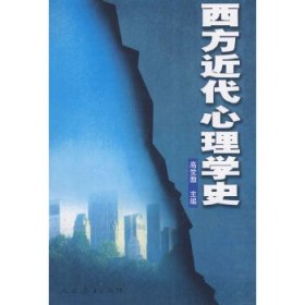 西方近代心理学史