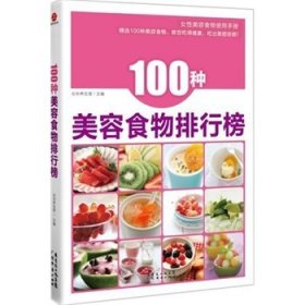 100种美容食物排行榜