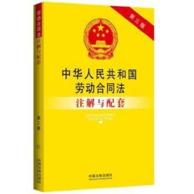 中华人民共和国劳动合同法注解与配套（第三版）