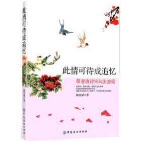此情可待成追憶：帶著唐詩(shī)宋詞去戀愛