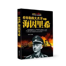希特勒四大爪牙之一 海因里希