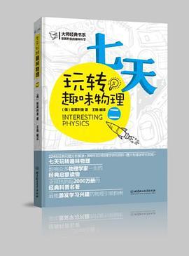 大师经典系列·别莱利曼的趣味科学：七天玩转趣味物理（2）