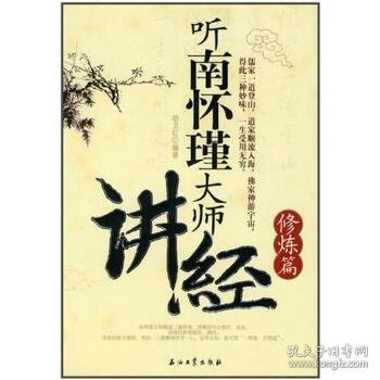 听南怀瑾大师讲经