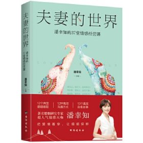 夫妻的世界：潘幸知的40堂婚姻管理课