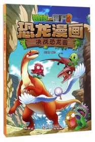 恐龙漫画(决战恐龙园)/植物大战僵尸