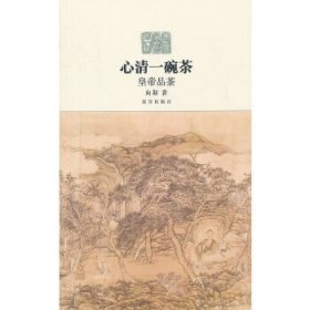 心清一碗茶：皇帝品茶