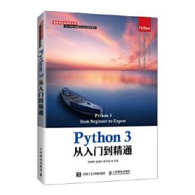 Python 3从入门到精通