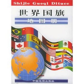 世界国旗地图册