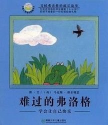 难过的弗洛格：学会让自己快乐