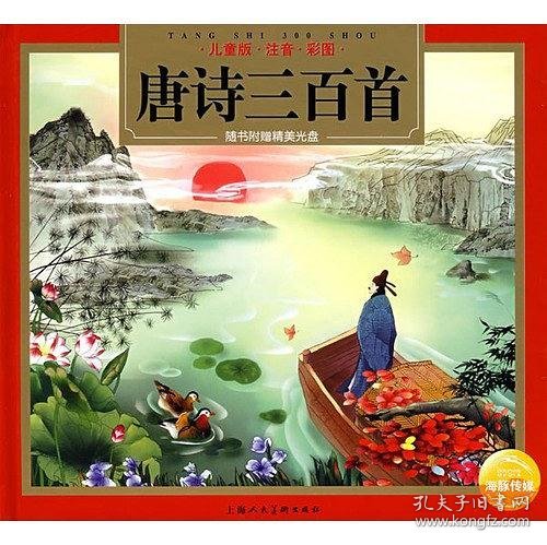 唐诗三百首 （儿童版·注音·彩图）/海豚传媒