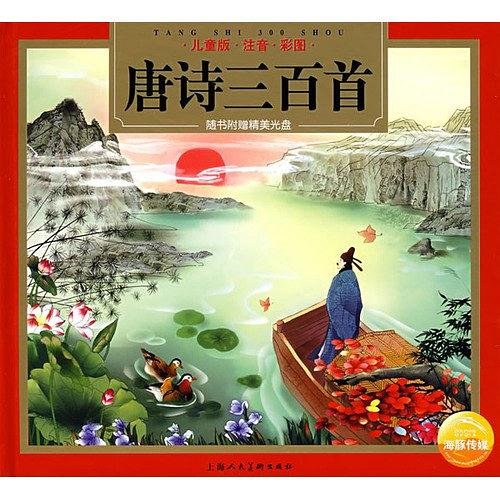 唐诗三百首 （儿童版·注音·彩图）/海豚传媒