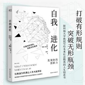 自我进化：发现你的创新力 (斯坦福大学教授写给社会精英的人生创意书)