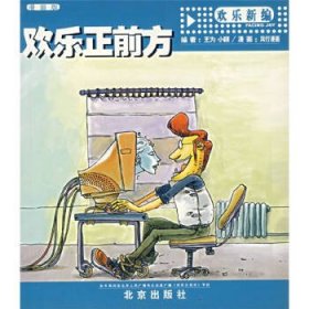 欢乐正前方：欢乐新编（漫画版）