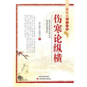 阎钧天医学六书：伤寒论纵横