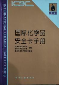 国际化学品安全卡手册.第一卷