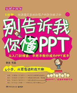 别告诉我你懂PPT：全新升级版