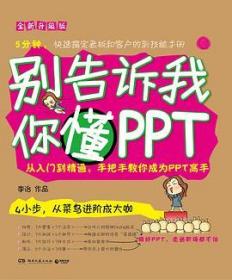 别告诉我你懂PPT：全新升级版