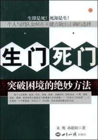 生门死门：突破困境的绝妙方法