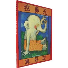 挖鼻孔真好玩