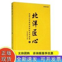 北洋匠心：天津大学建筑学院校友作品集2