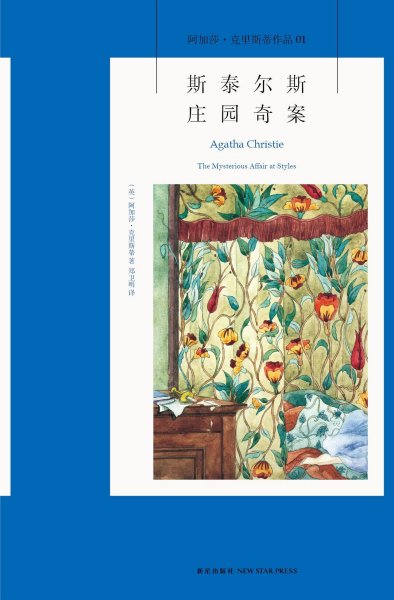 斯泰尔斯庄园奇案：阿加莎·克里斯蒂侦探作品集01