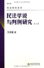 民法学说与判例研究 第八册