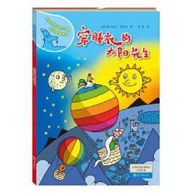 水先生的奇妙之旅科学图画书系：穿睡衣的太阳先生