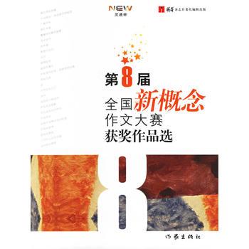 第8届全国新概念作文大赛获奖作品选