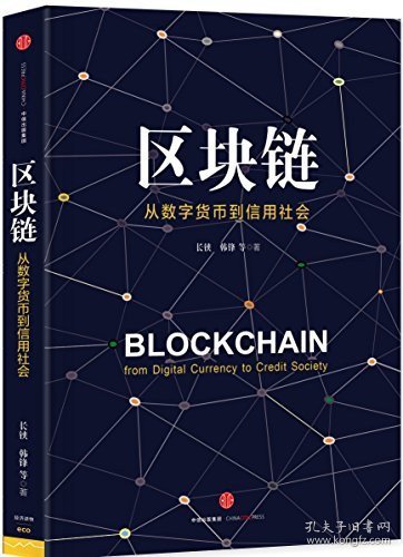 区块链：从数字货币到信用社会
