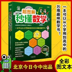 《超图解秒懂数学》（一本可以从小学用到大学的万用趣味数学书！深受日本青少年群体欢迎！日本独家授权中文简体版！用图解训练逻辑思考，增强应变能力，提升图形化思维能力，让孩子无往不利，轻松晋身数学学霸！）