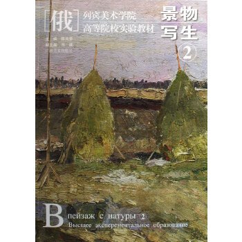 （俄）列宾美术学院·高等院校实验教材：景物写生2