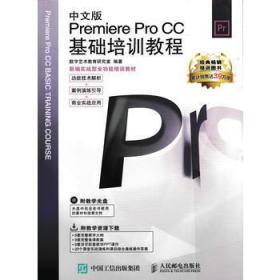 新编实战型全功能培训教材：中文版Premiere Pro CC基础培训教程