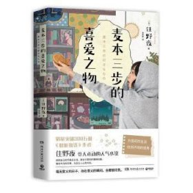 麦本三步的喜爱之物（日本人气畅销书作家、《胰脏物语》作者住野夜令人心动的小说新作！）