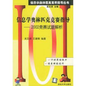 信息学奥林匹克竞赛指导：2002竞赛试题解析——信息学奥林匹克竞赛指导丛书