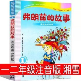 弗朗兹的故事5：弗朗兹的暑假故事（注音版初阶适读年龄6\7岁起）